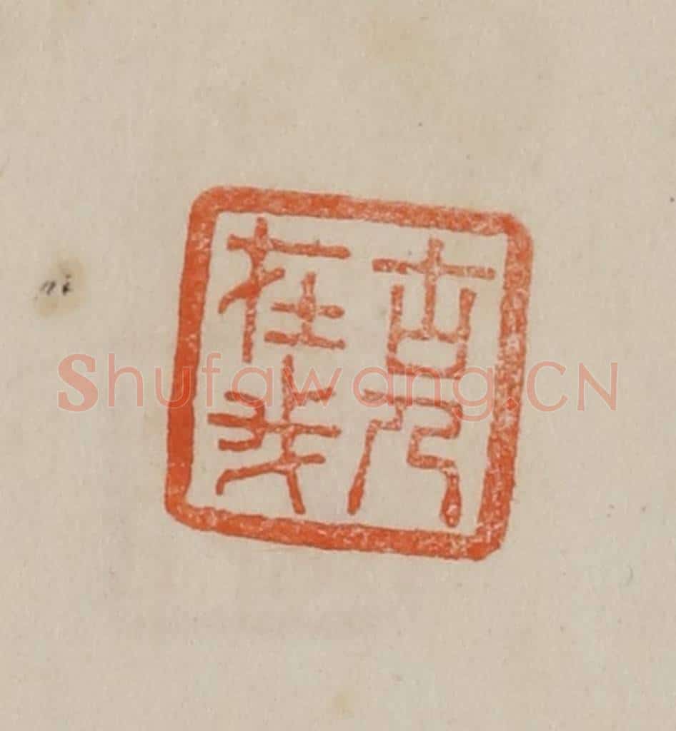 清 曹载奎辑 篆刻印章作品《古人在我》