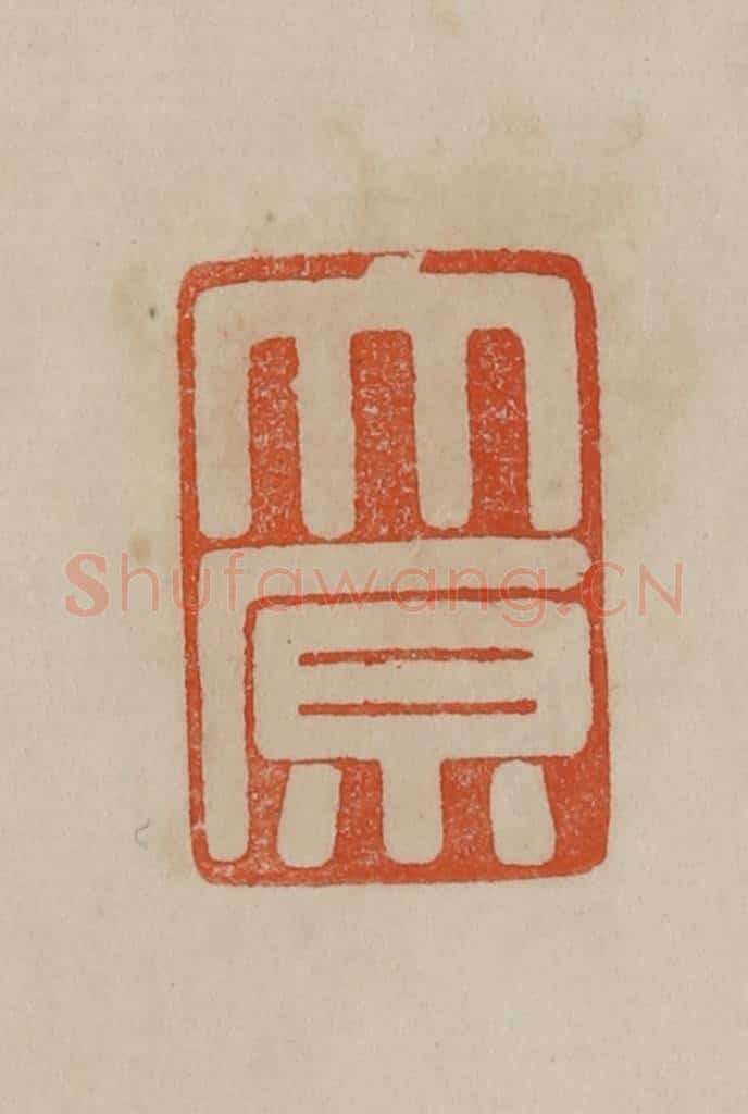清 曹载奎辑 篆刻印章作品《大原》