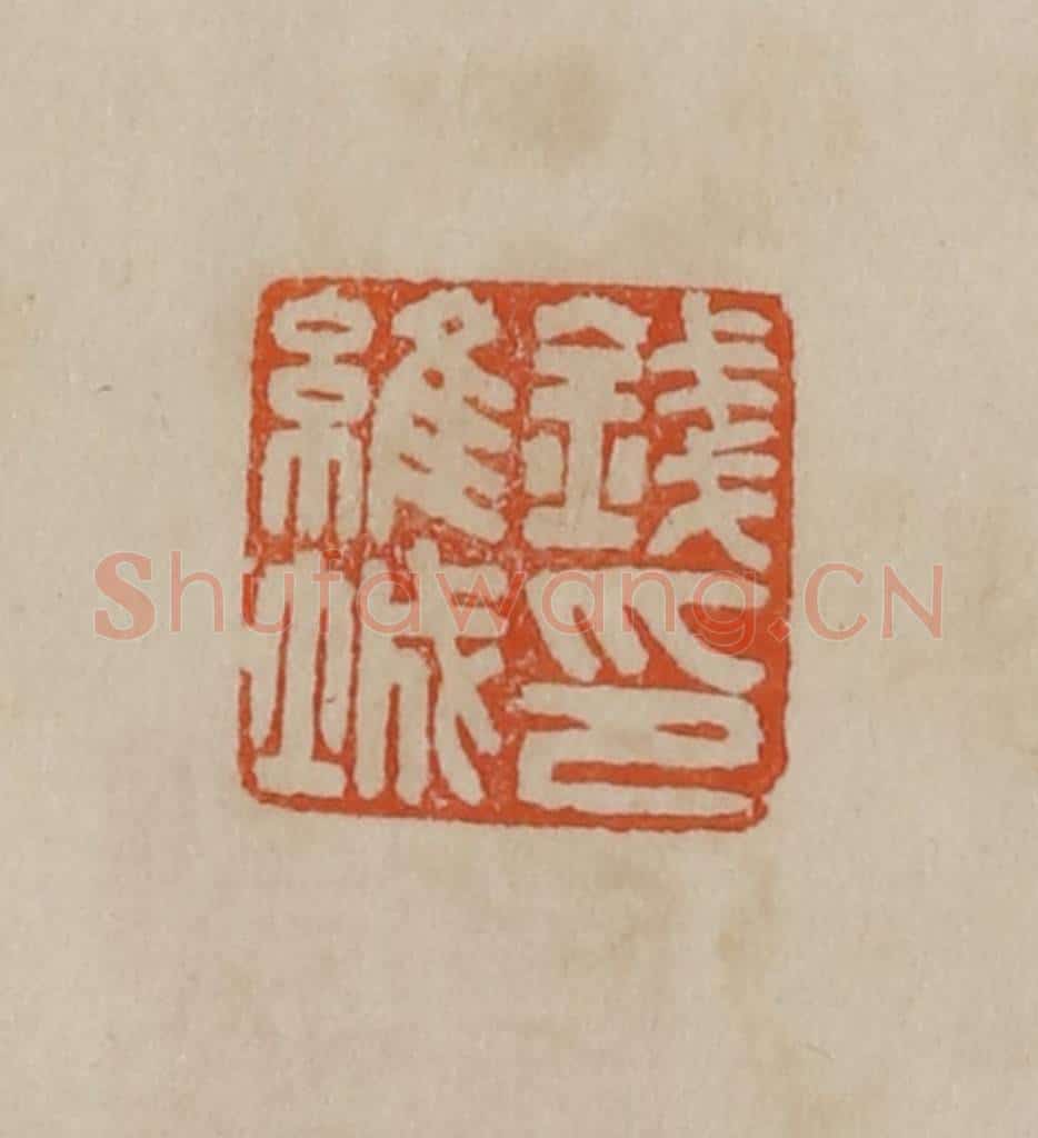 清 曹载奎辑 篆刻印章作品《钱维城印》