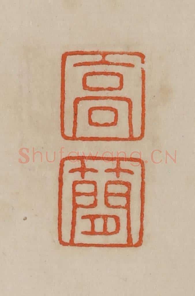清 曹载奎辑 篆刻印章作品《高简》
