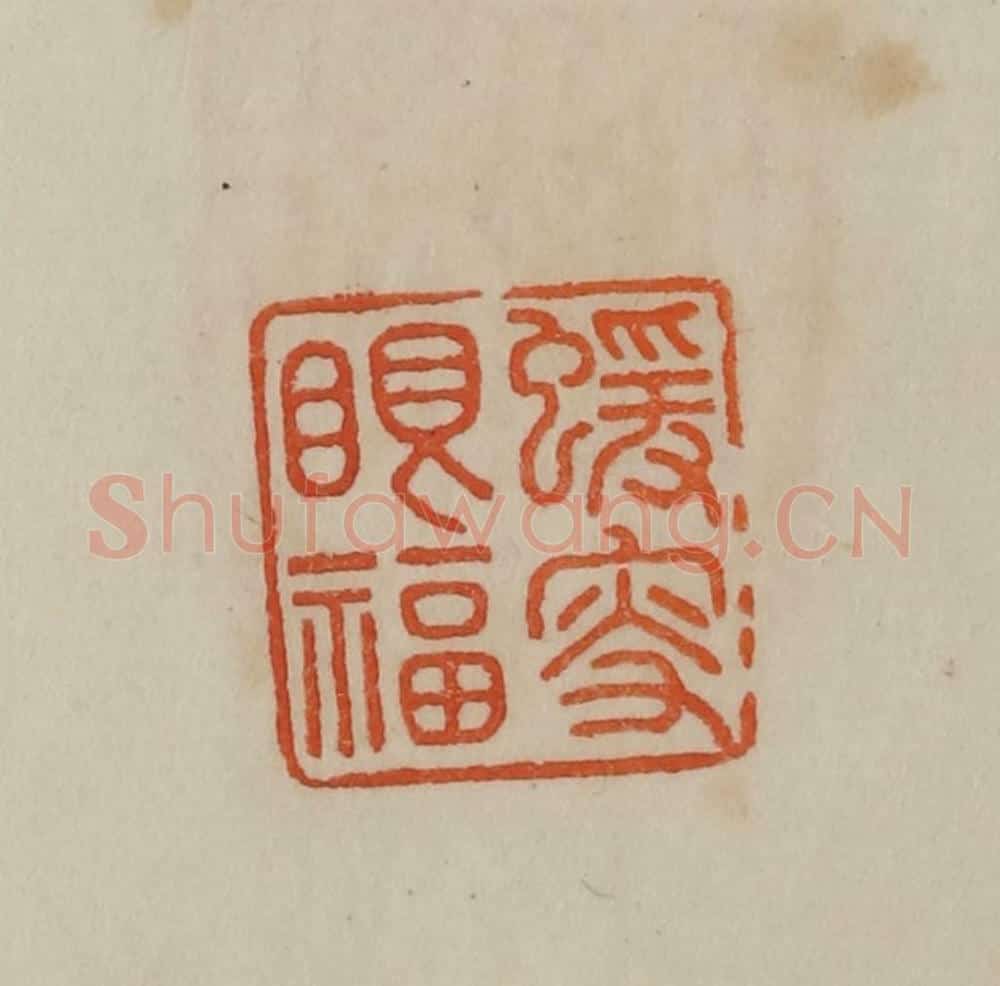 清 曹载奎辑 篆刻印章作品《蝯叟眼福》