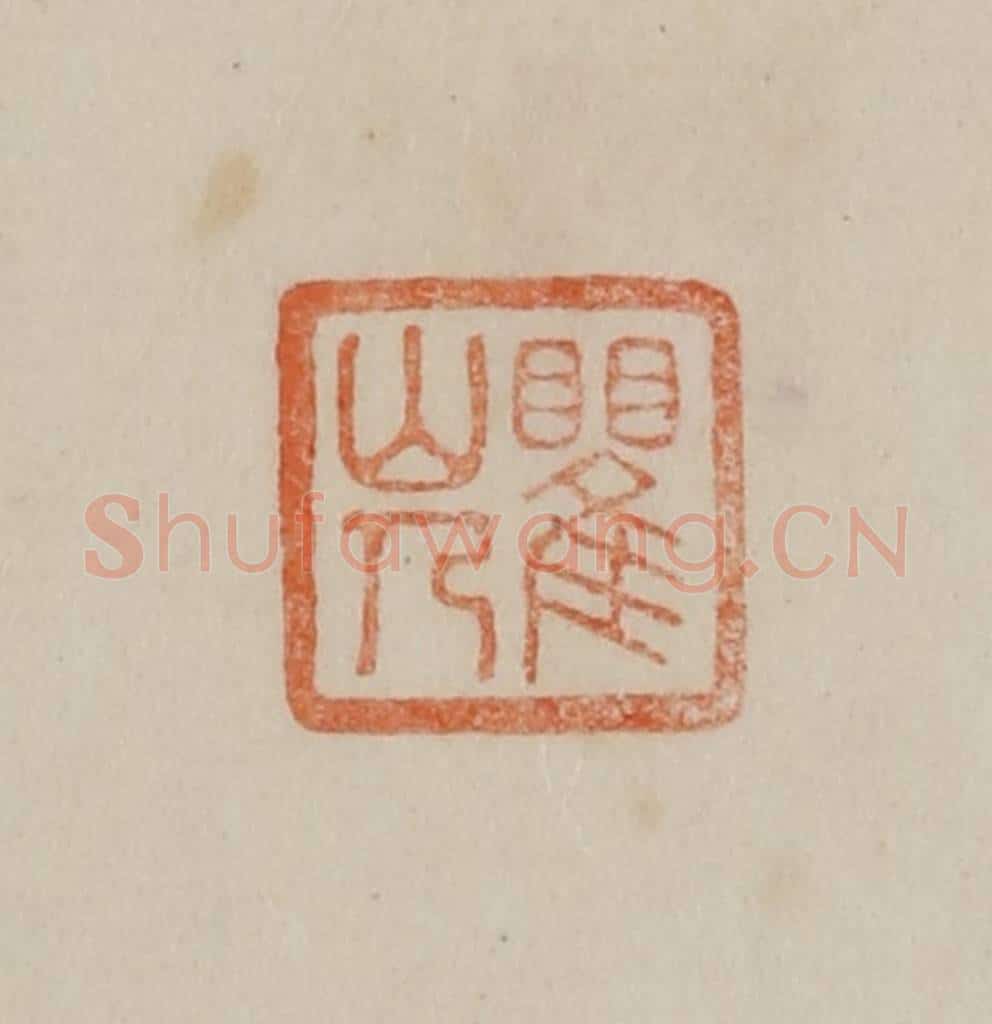 清 曹载奎辑 篆刻印章作品《瞿山人》