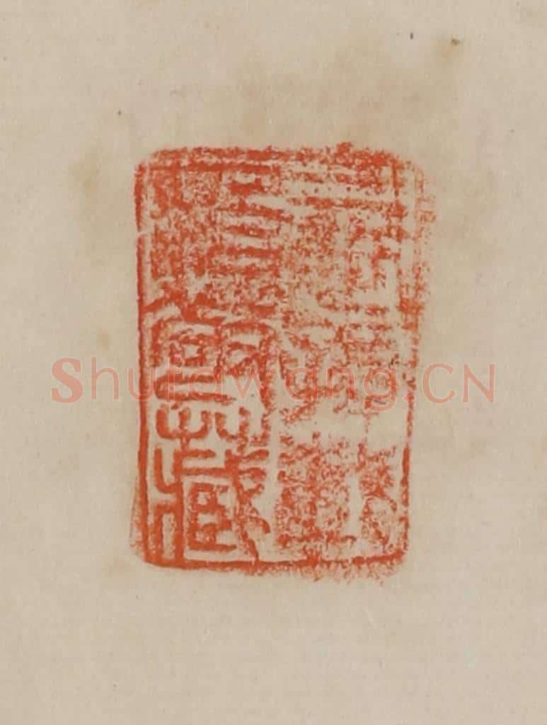 清 曹载奎辑 篆刻印章作品《二世孙载治敬藏》