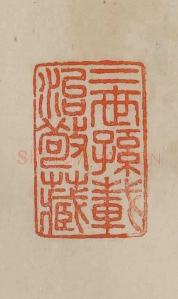 清 曹载奎辑 篆刻印章作品《二世孙载治敬藏》