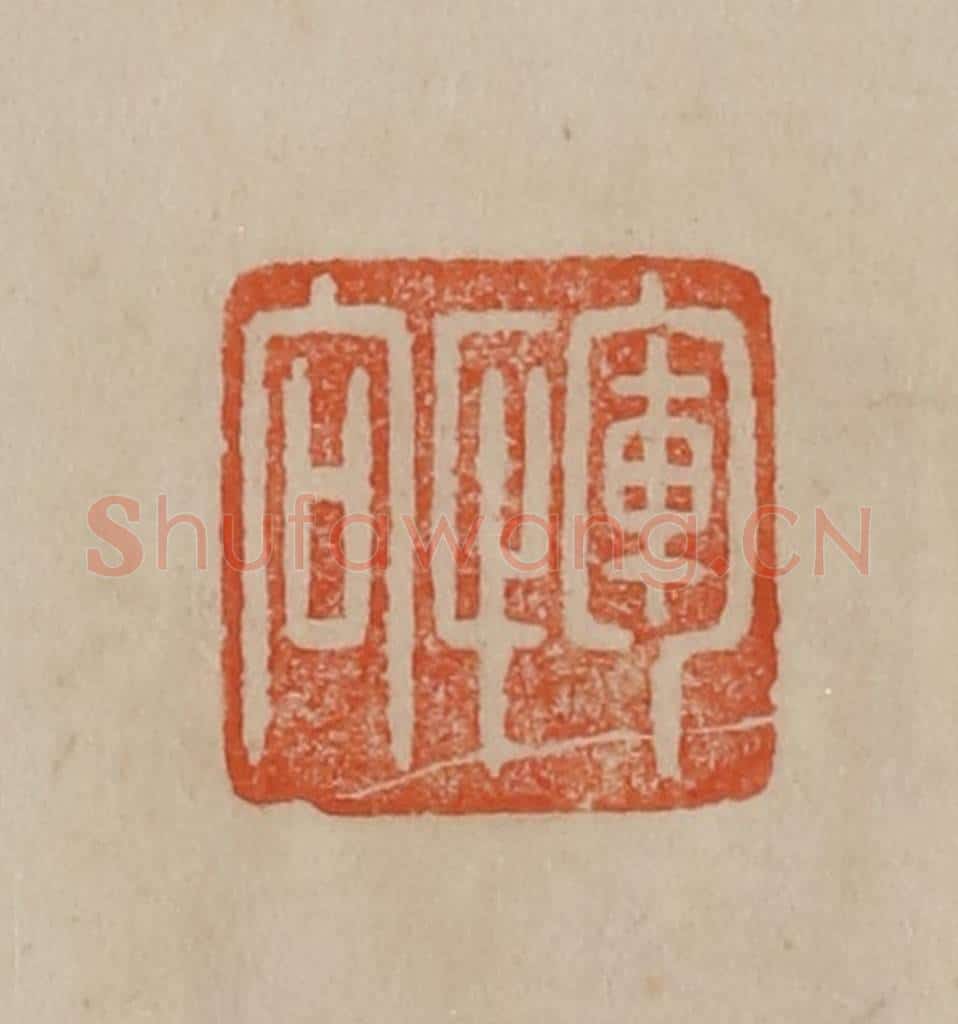 清 曹载奎辑 篆刻印章作品《恽向》