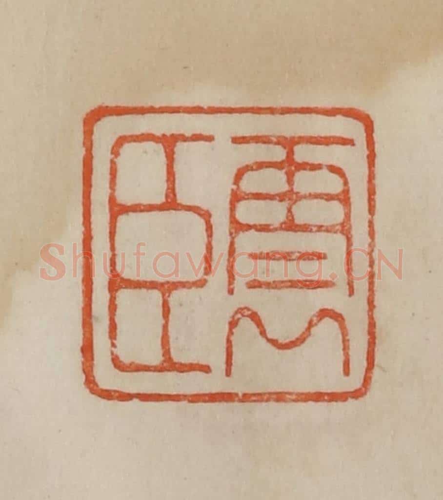 清 曹载奎辑 篆刻印章作品《云臣》