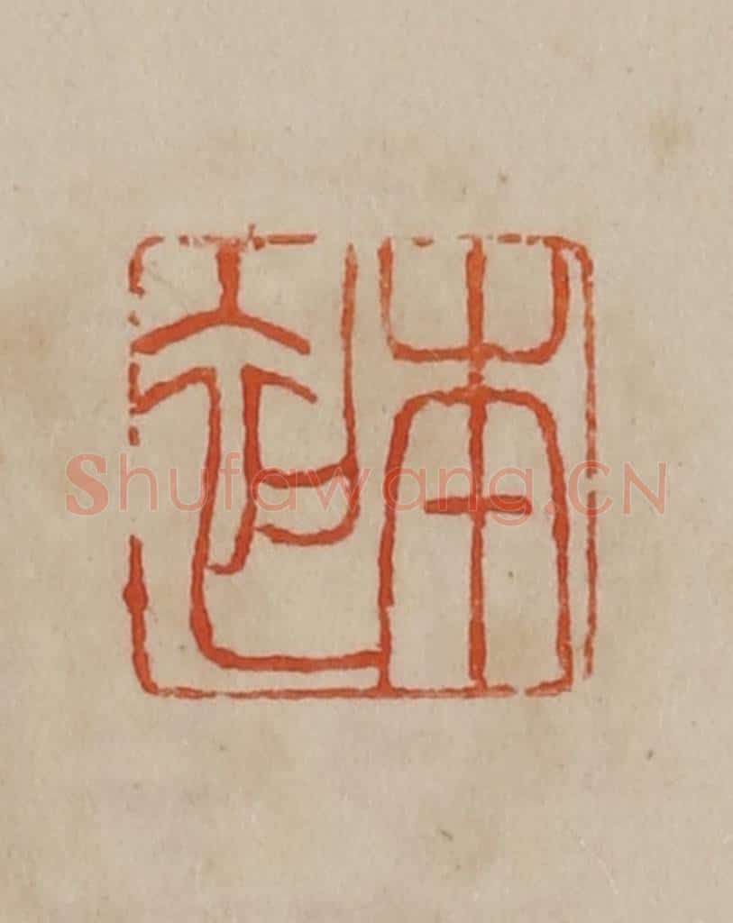 清 曹载奎辑 篆刻印章作品《本初》
