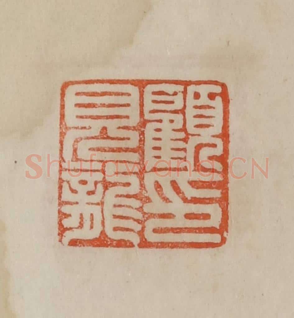 清 曹载奎辑 篆刻印章作品《顾见龙印》