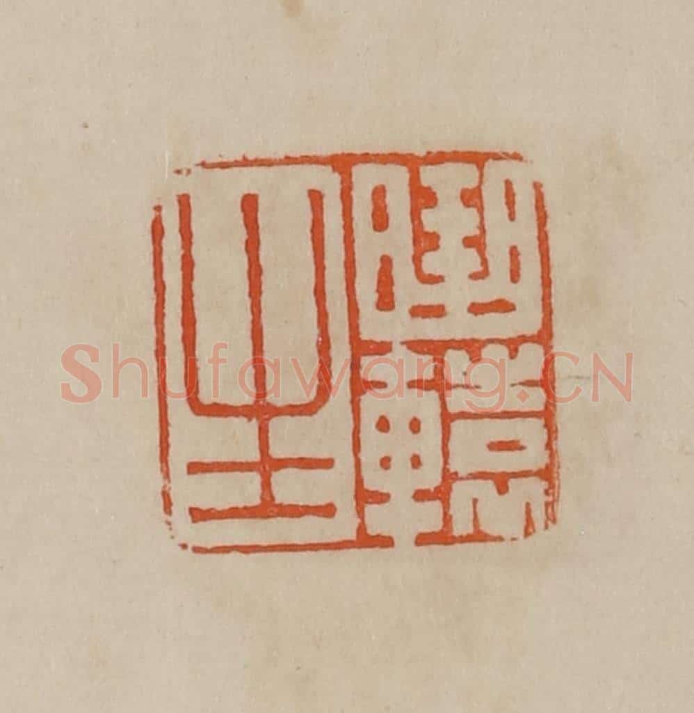清 曹载奎辑 篆刻印章作品《曲辕生》
