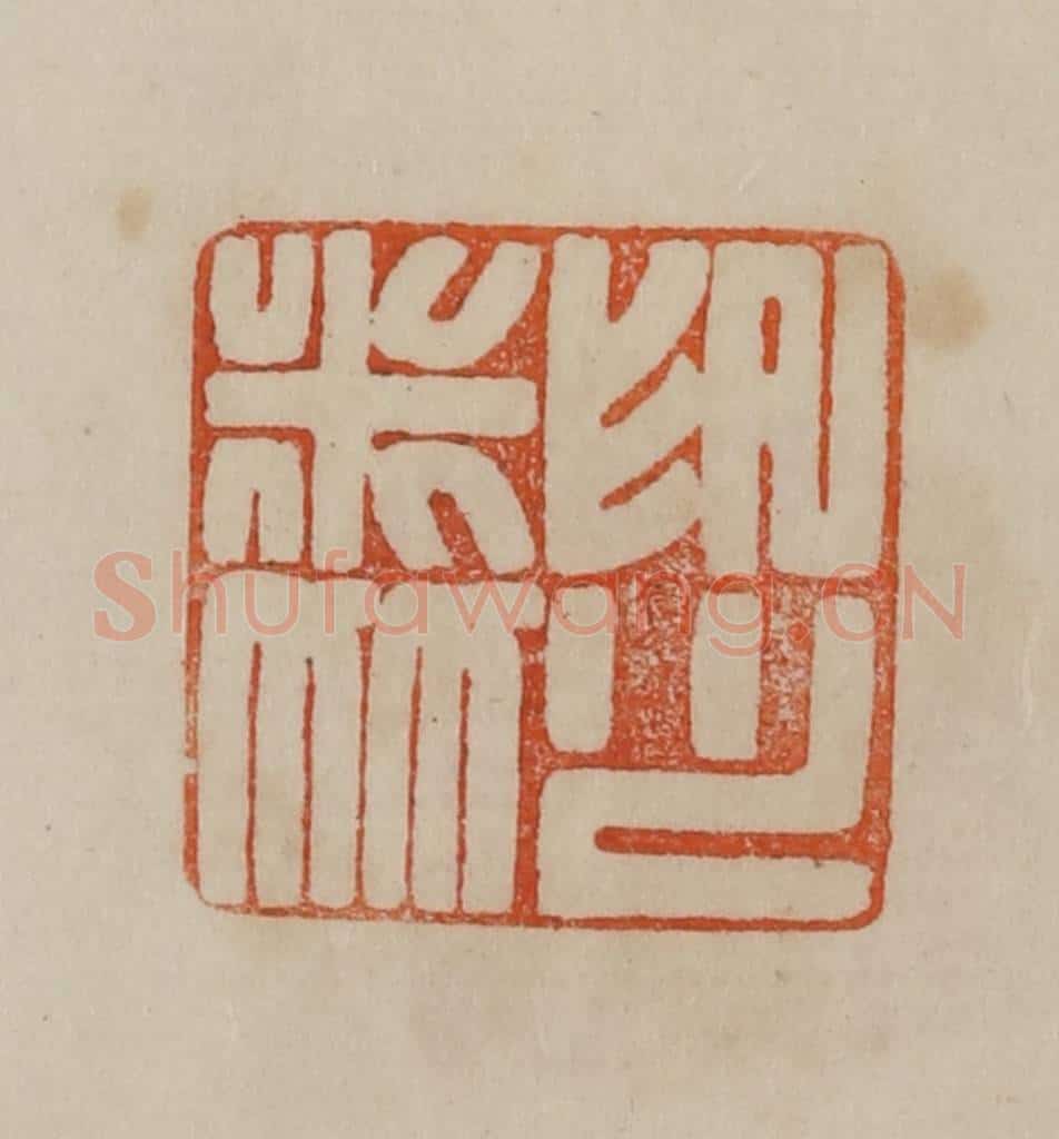 清 曹载奎辑 篆刻印章作品《米友仁印》