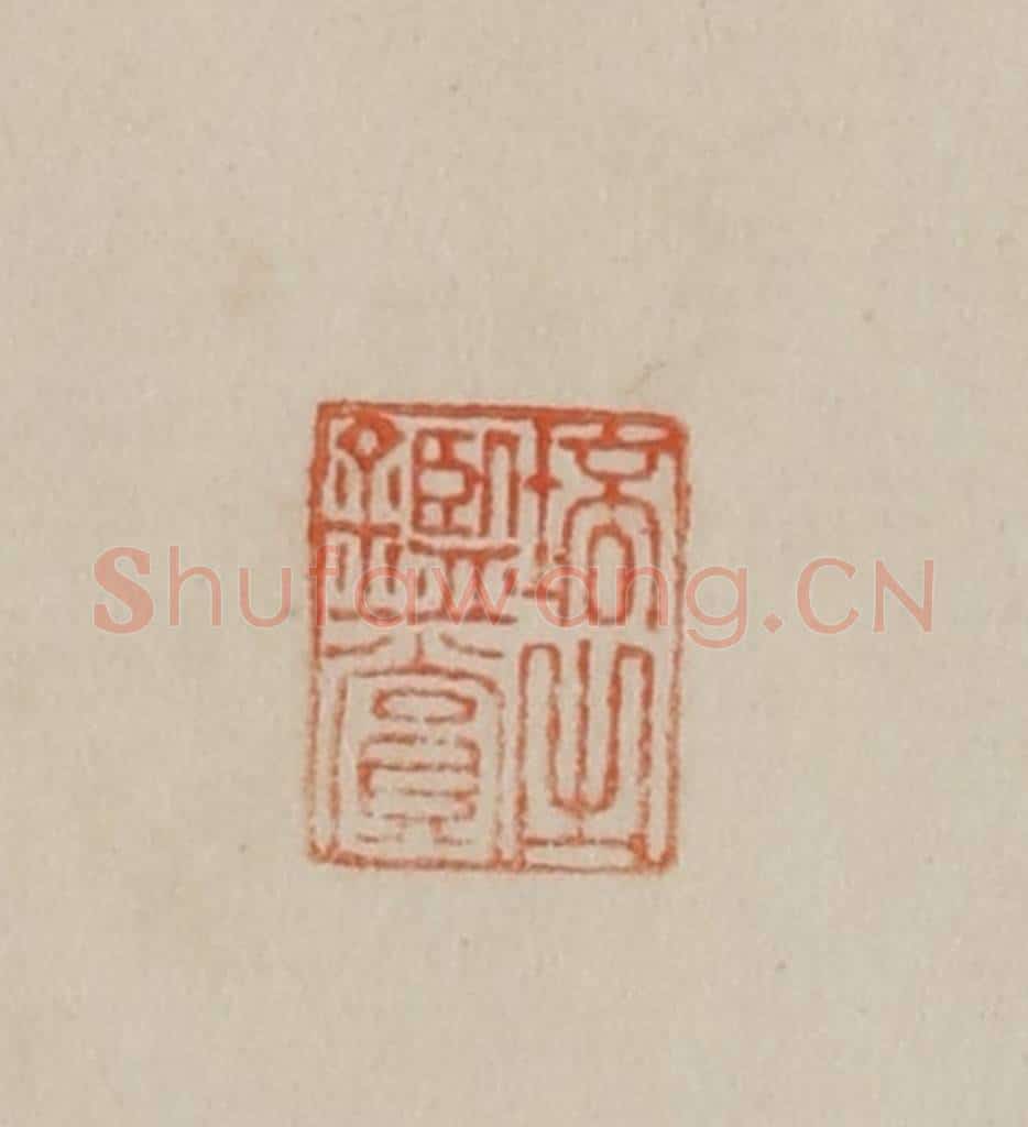 清 曹载奎辑 篆刻印章作品《培之鉴赏》