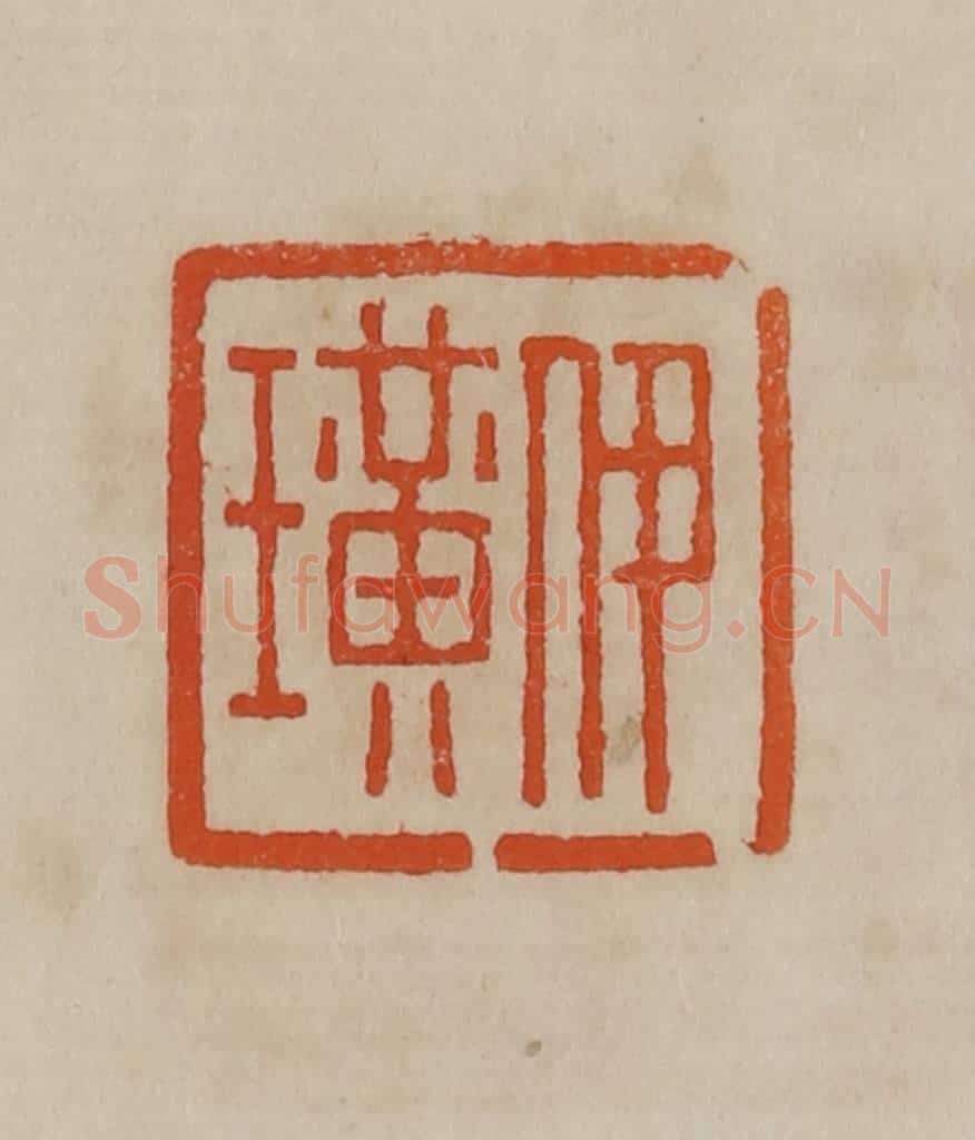 清 曹载奎辑 篆刻印章作品《伊璜》