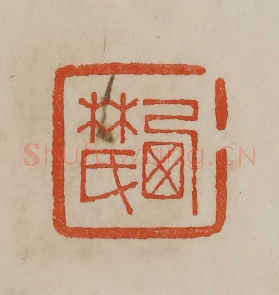 清 曹载奎辑 篆刻印章作品《西林氏》