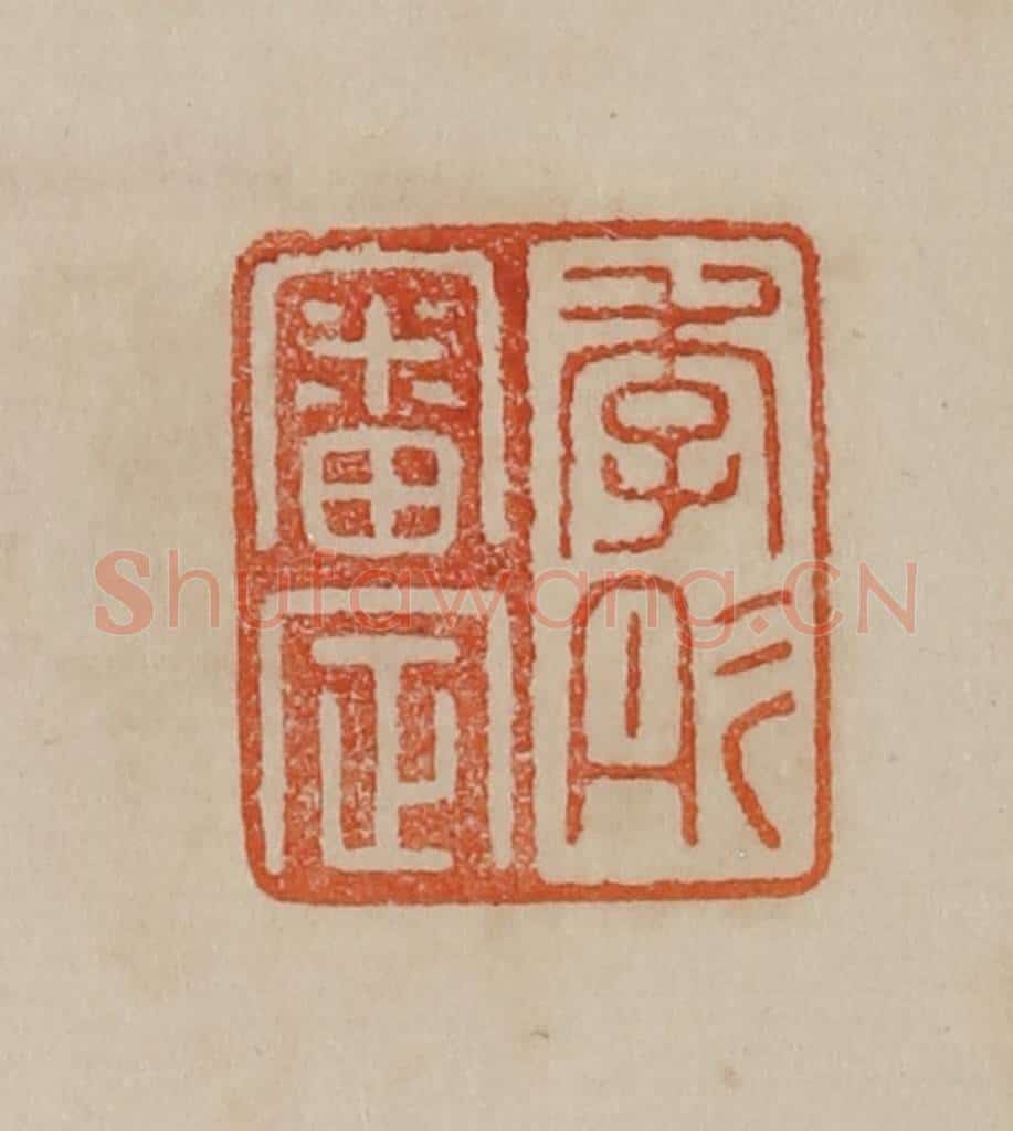 清 曹载奎辑 篆刻印章作品《李彤审定》