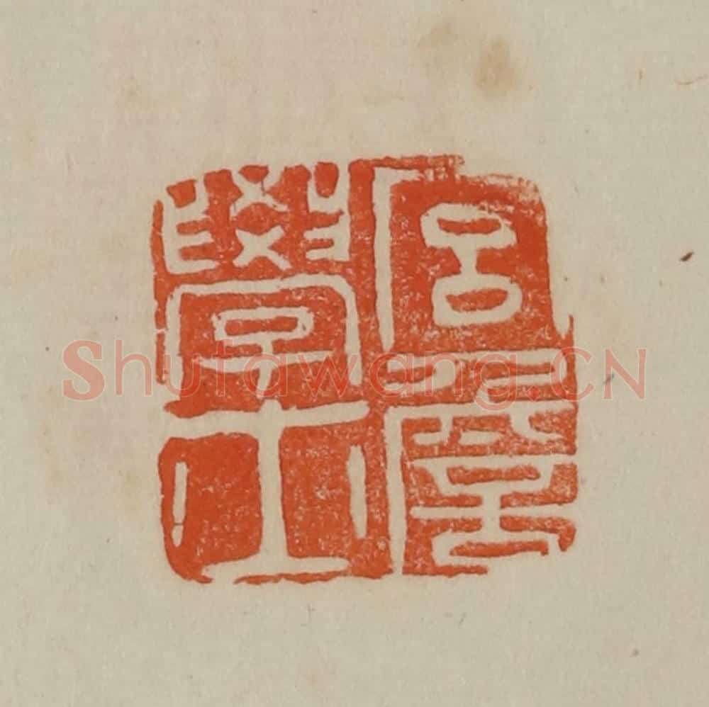 清 曹载奎辑 篆刻印章作品《宫詹学士》