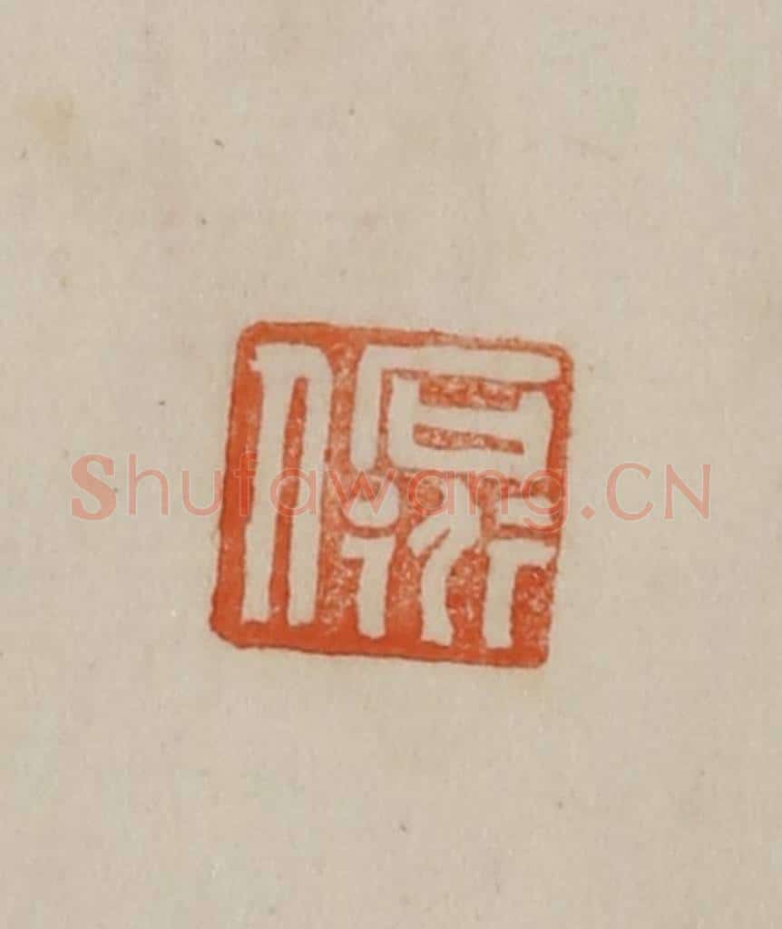 清 曹载奎辑 篆刻印章作品《石道人》