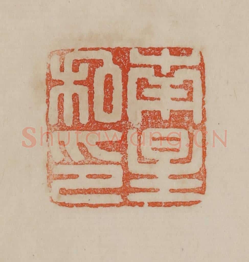 清 曹载奎辑 篆刻印章作品《南星私印》
