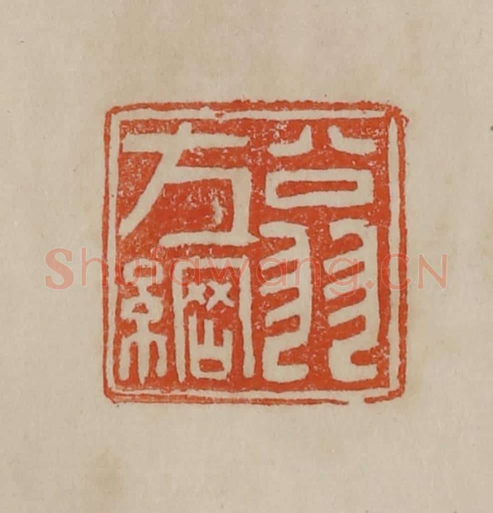 清 曹载奎辑 篆刻印章作品《翁方纲》