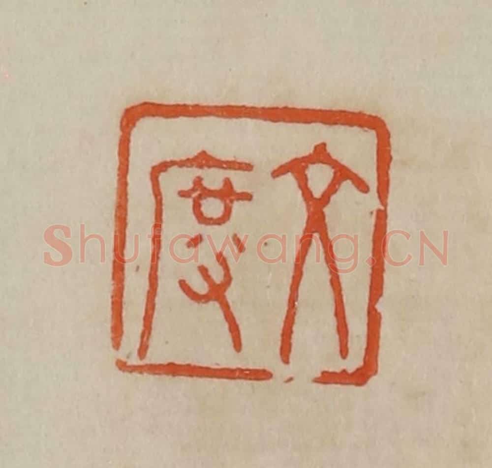 清 曹载奎辑 篆刻印章作品《文度》