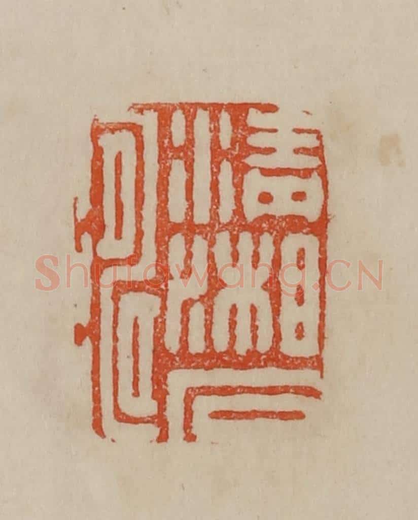 清 曹载奎辑 篆刻印章作品《清湘石涛》
