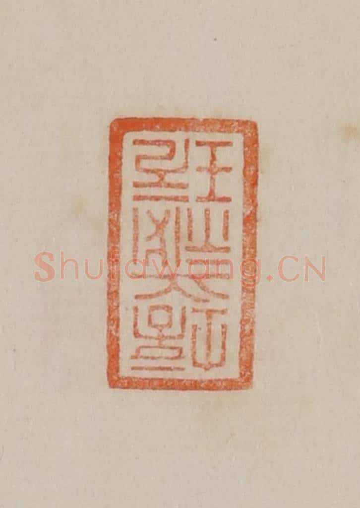清 曹载奎辑 篆刻印章作品《培之秘玩》