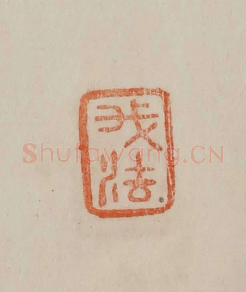 清 曹载奎辑 篆刻印章作品《我法》