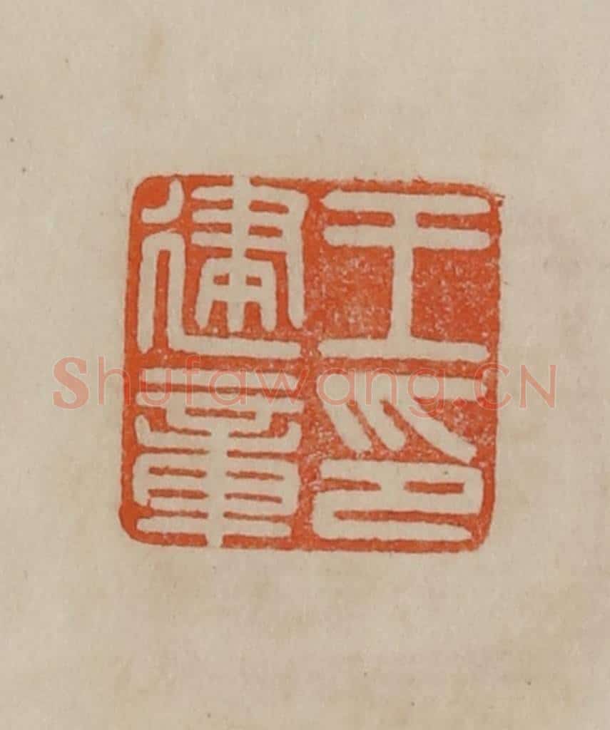 清 曹载奎辑 篆刻印章作品《王建章印》