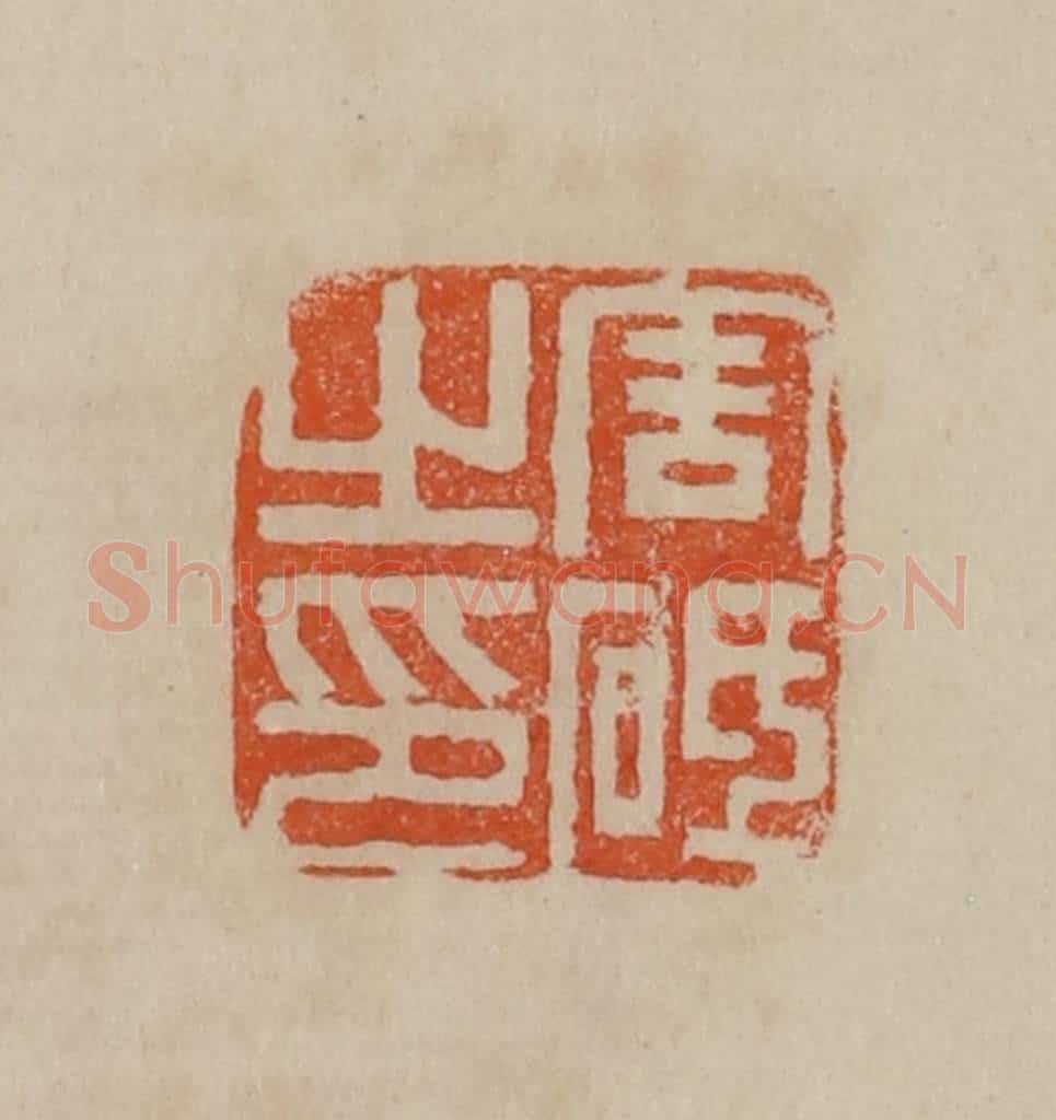 清 曹载奎辑 篆刻印章作品《周砥之印》