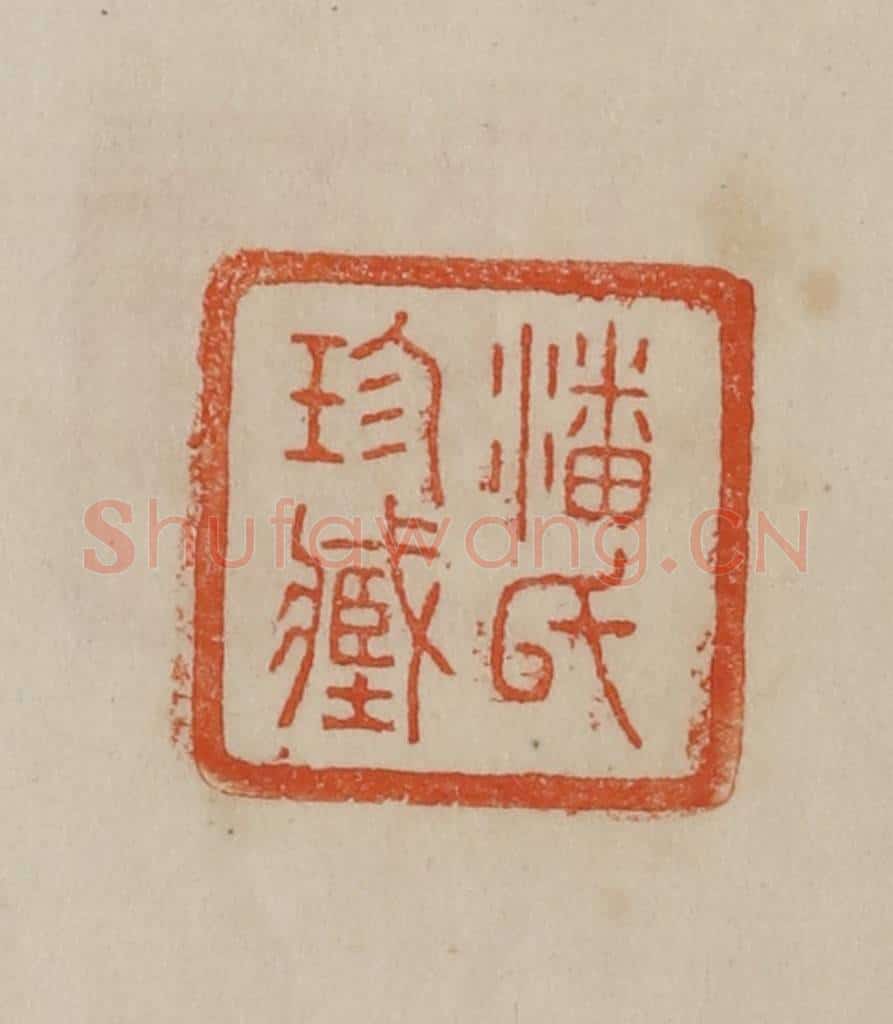 清 曹载奎辑 篆刻印章作品《潘氏珍藏》