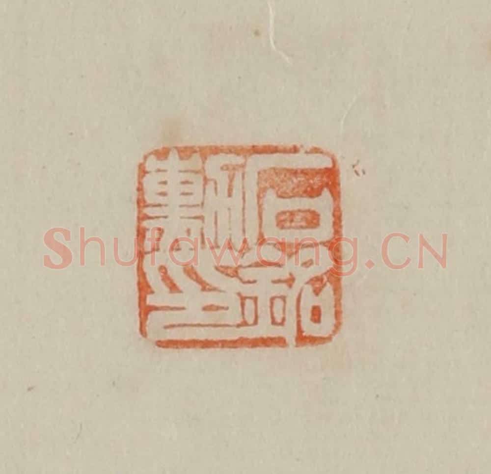 清 曹载奎辑 篆刻印章作品《石铭勋印》