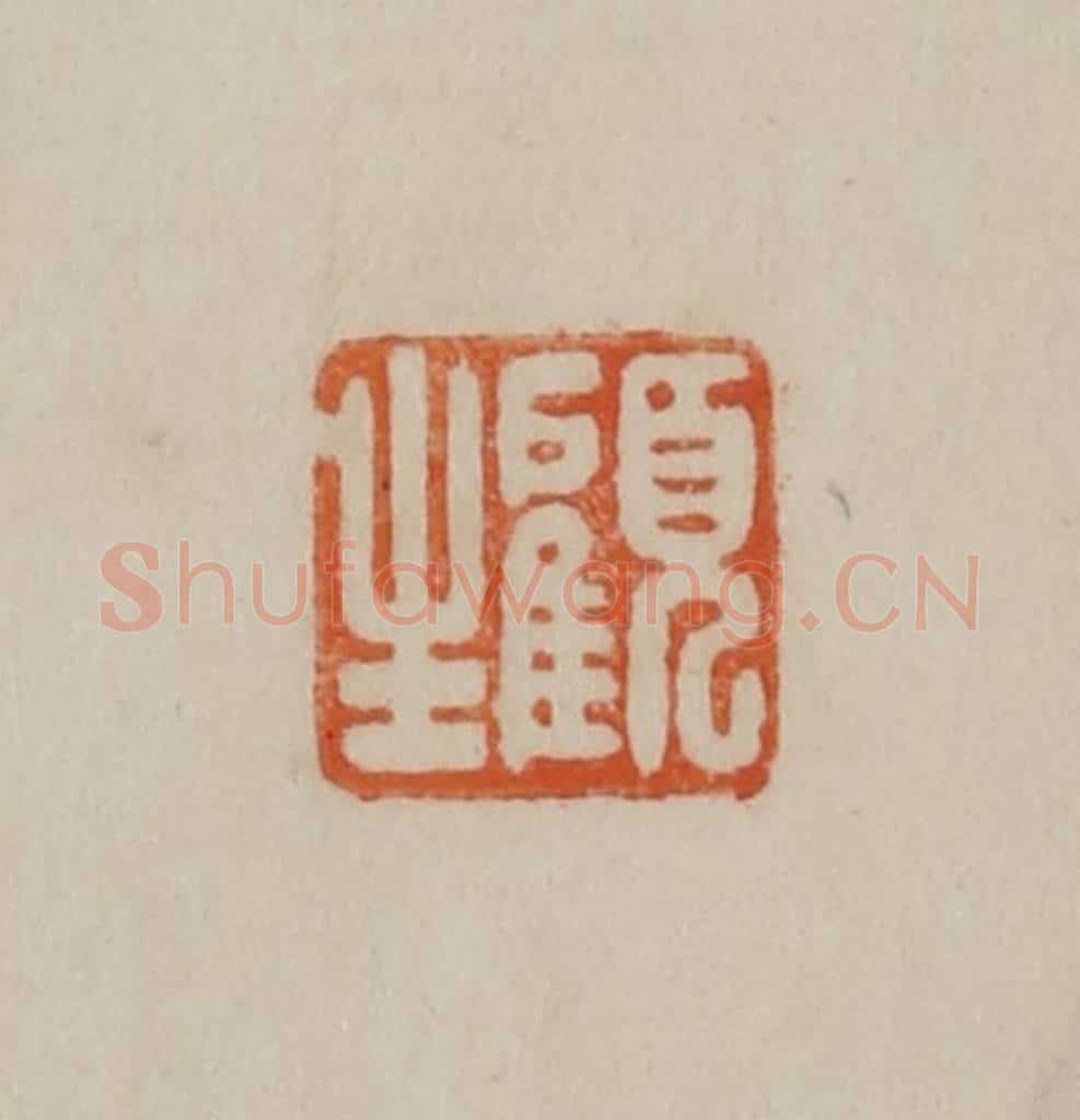 清 曹载奎辑 篆刻印章作品《顾生》