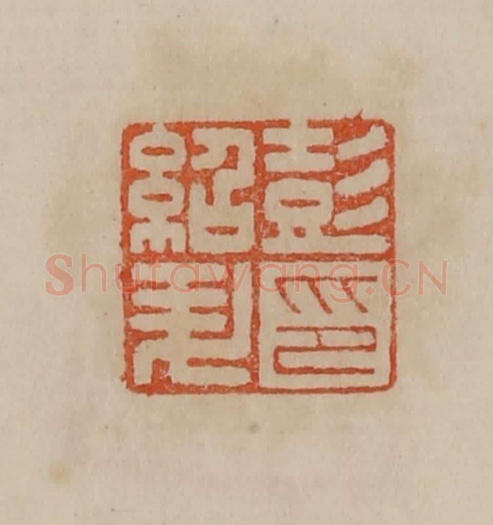 清 曹载奎辑 篆刻印章作品《彭绍升印》