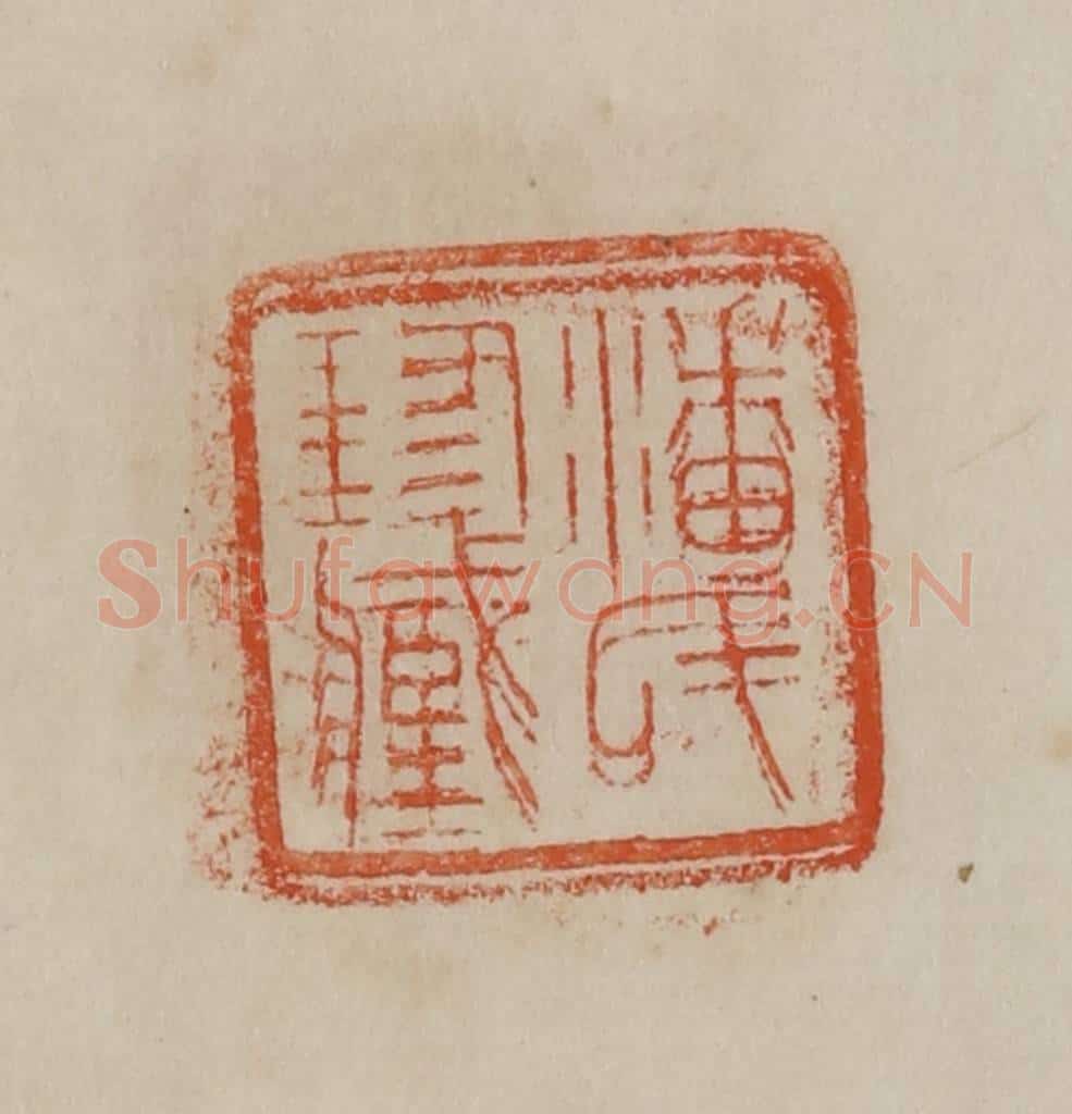 清 曹载奎辑 篆刻印章作品《潘氏珍藏》