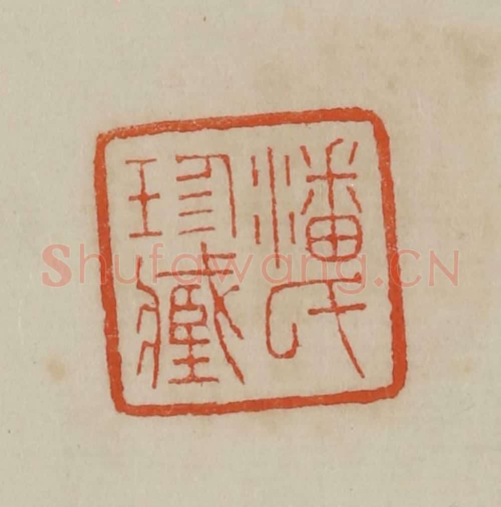 清 曹载奎辑 篆刻印章作品《潘氏珍藏》