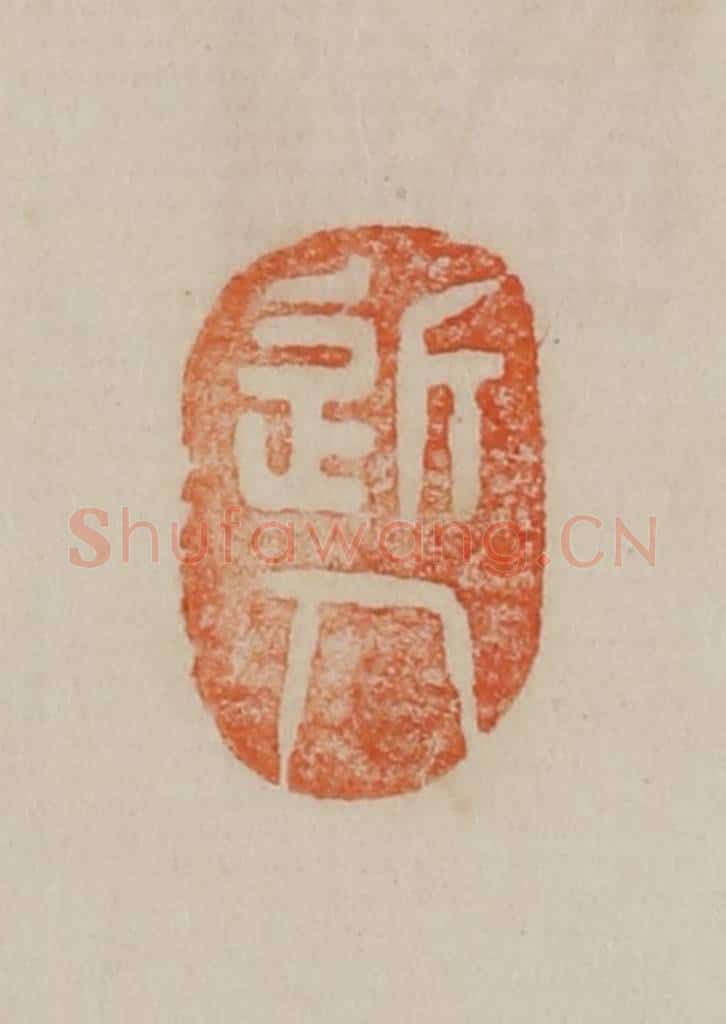 清 曹载奎辑 篆刻印章作品《近人》
