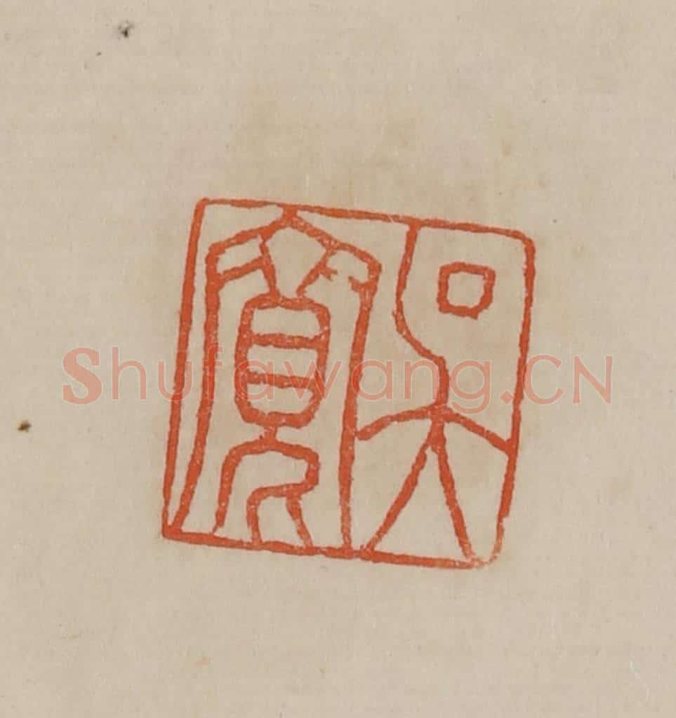清 曹载奎辑 篆刻印章作品《吴宽》