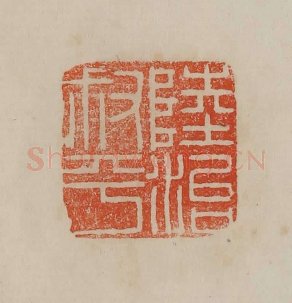 清 曹载奎辑 篆刻印章作品《陆治叔平》