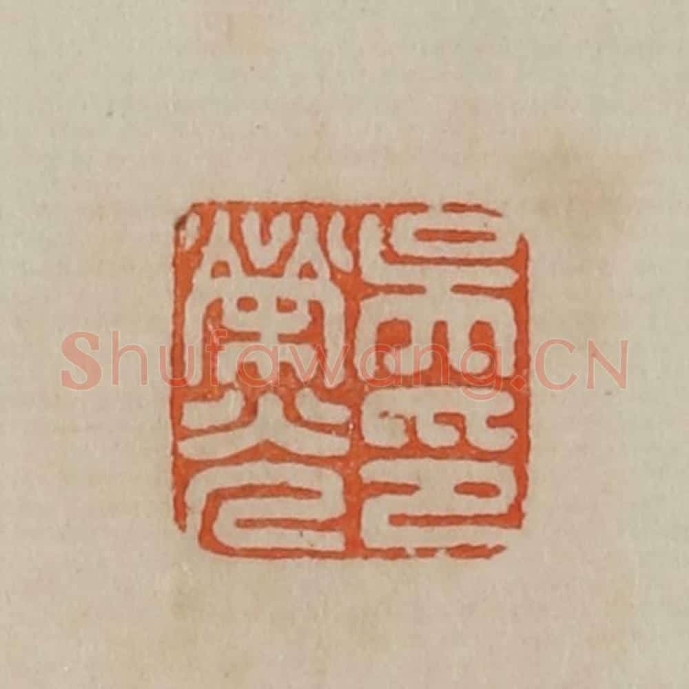 清 曹载奎辑 篆刻印章作品《吴荣光印》