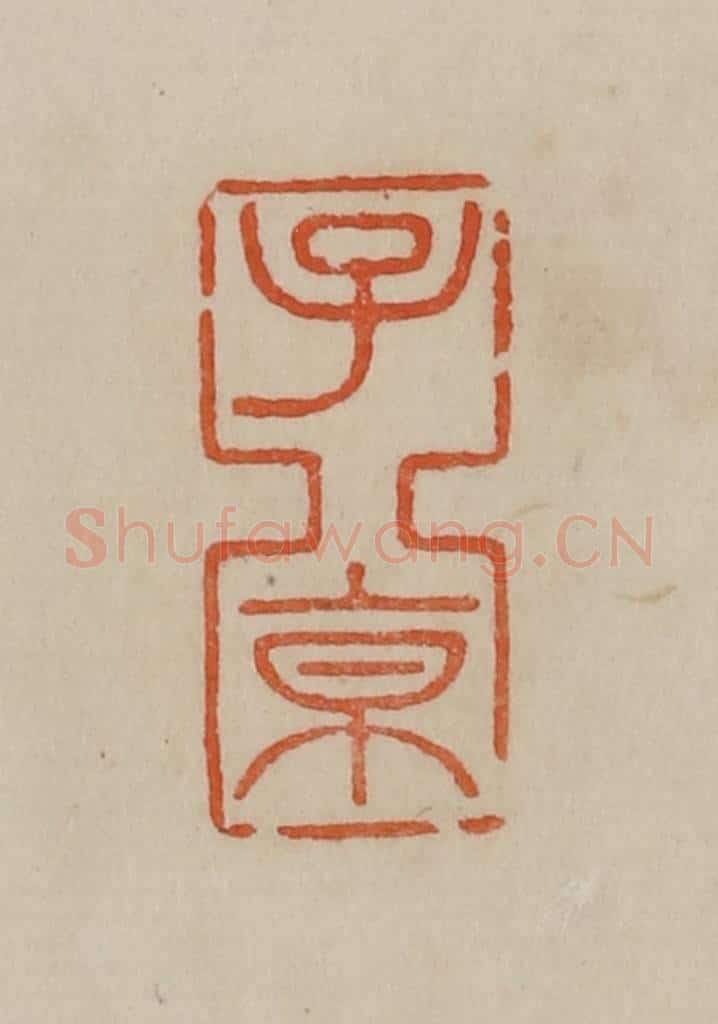 清 曹载奎辑 篆刻印章作品《子京》