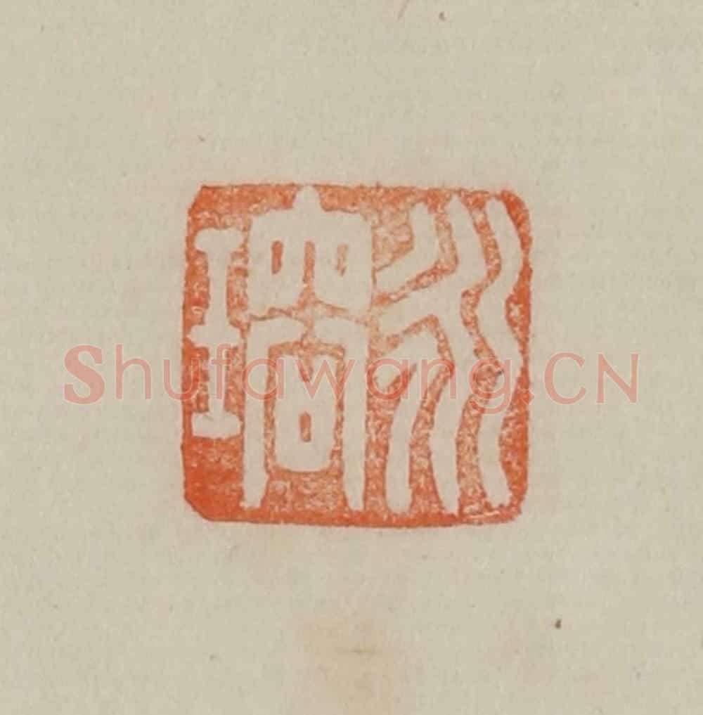 清 曹载奎辑 篆刻印章作品《永瑢》