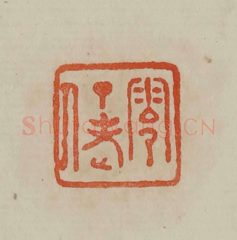 清 曹载奎辑 篆刻印章作品《零丁老人》