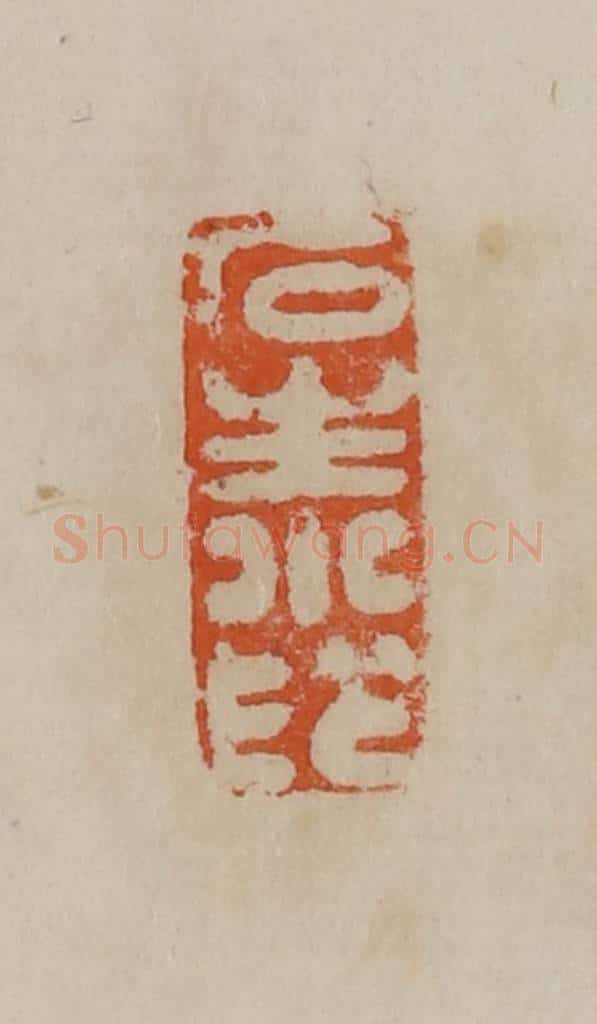 清 曹载奎辑 篆刻印章作品《石生小印》