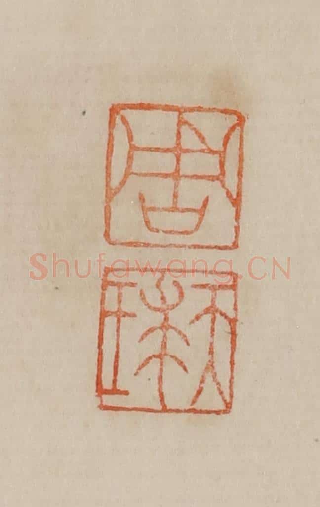 清 曹载奎辑 篆刻印章作品《周天球》