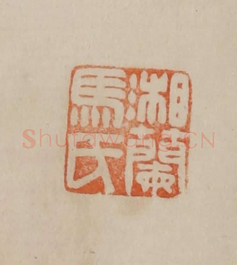 清 曹载奎辑 篆刻印章作品《湘兰马氏》