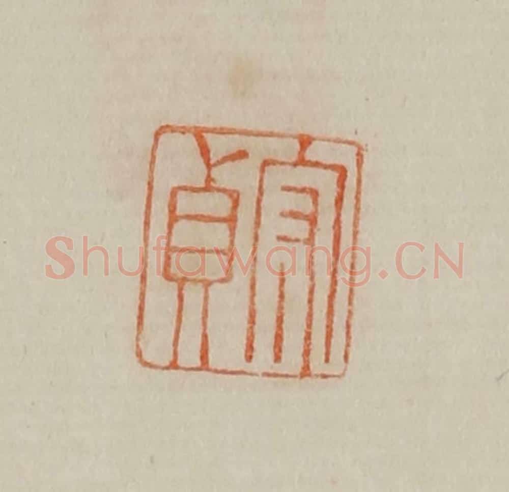 清 曹载奎辑 篆刻印章作品《守贞》