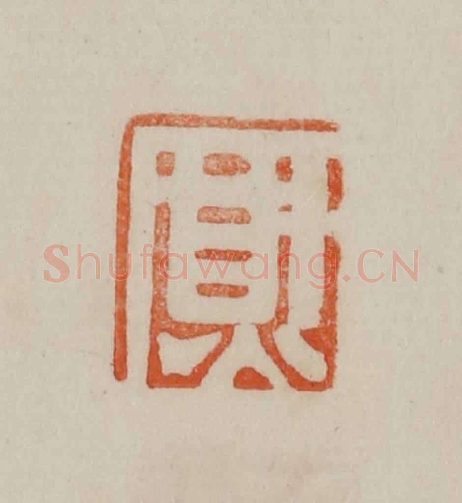清 曹载奎辑 篆刻印章作品《熏》