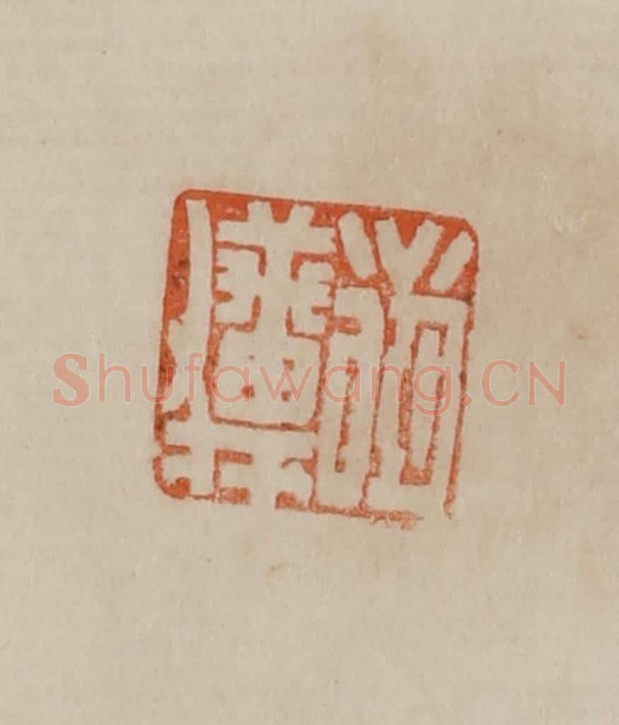 清 曹载奎辑 篆刻印章作品《戴熙》