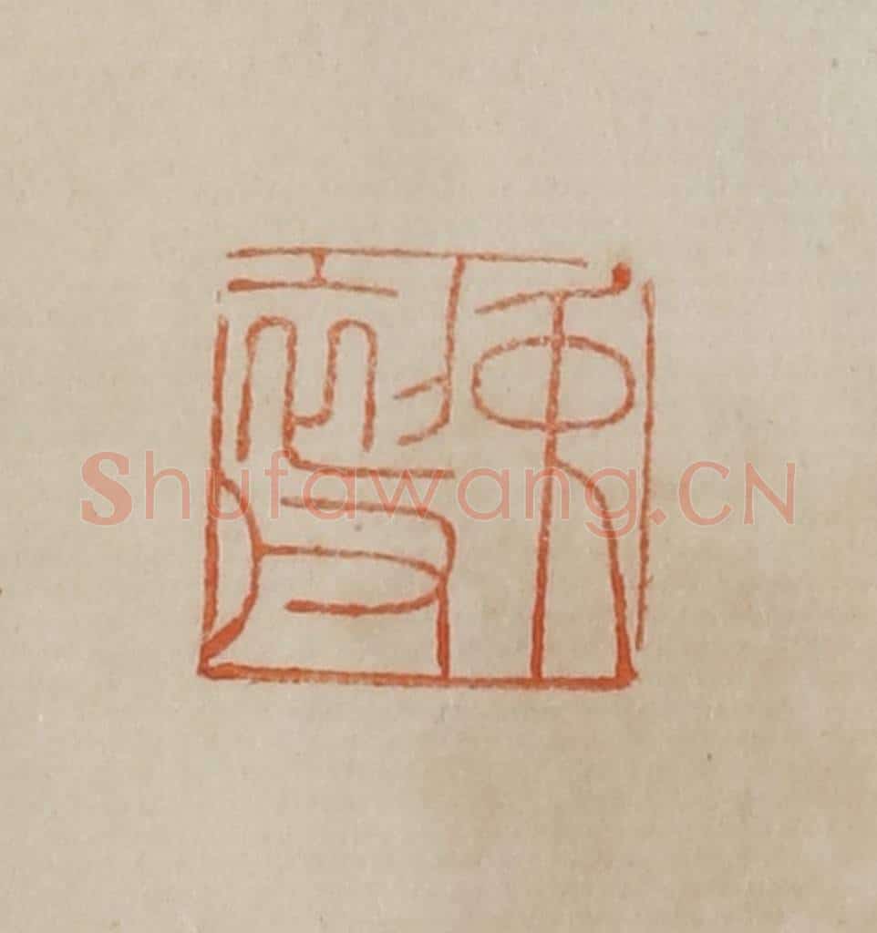 清 曹载奎辑 篆刻印章作品《中（仲）初父》