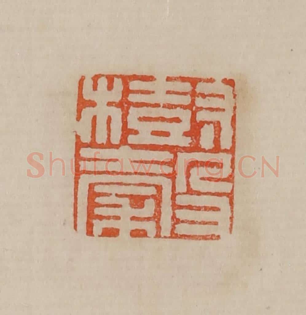 清 曹载奎辑 篆刻印章作品《树谷》