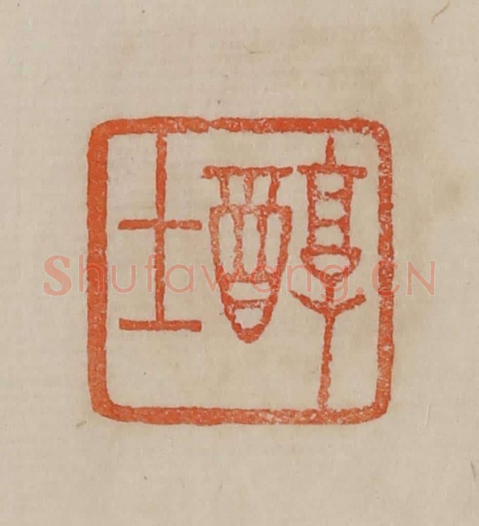 清 曹载奎辑 篆刻印章作品《醇士》